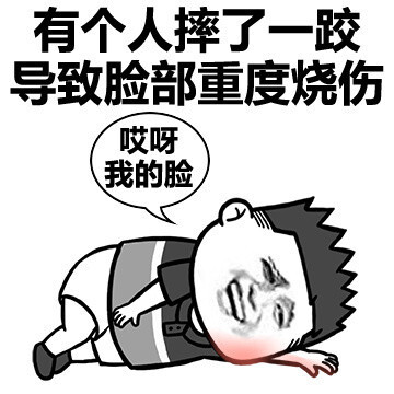 摔了一跤的图片