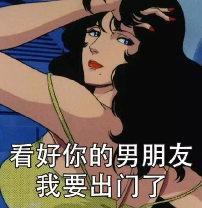 我出门了管好你男朋友