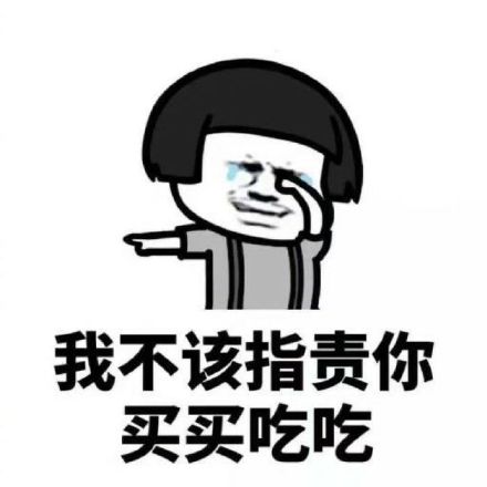我不该指责你买买吃吃