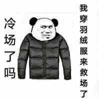 冷场了吗?我穿羽绒服来救场了