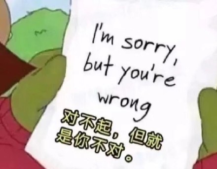 对不起,但就是你不对.