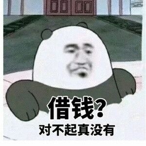 借钱?对不起真没有