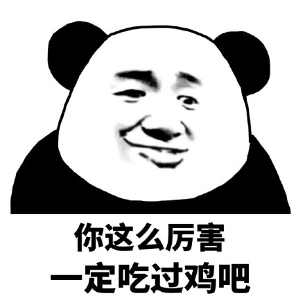 你这么厉害定吃过鸡吧