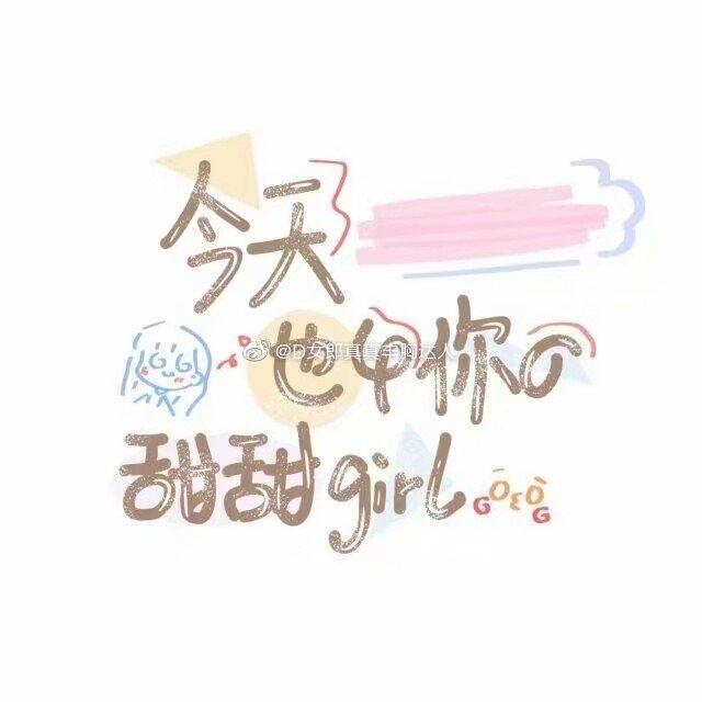 可爱文字图