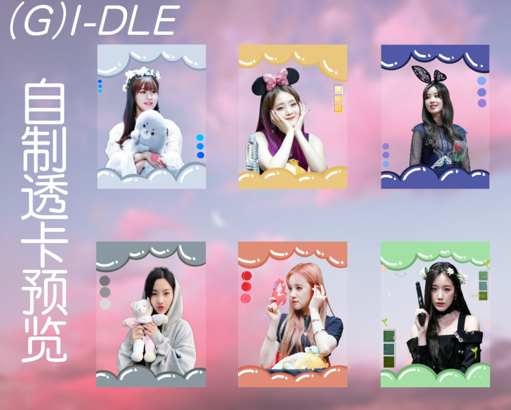 (g)i-dle 套卡/透卡预览