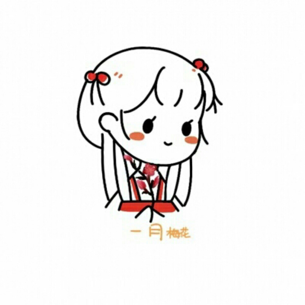 月份拟人