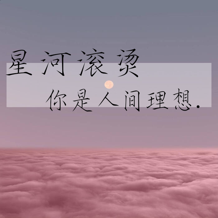 星河滚烫你是人间理想.