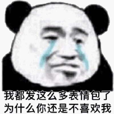 我都发这么多表情包了