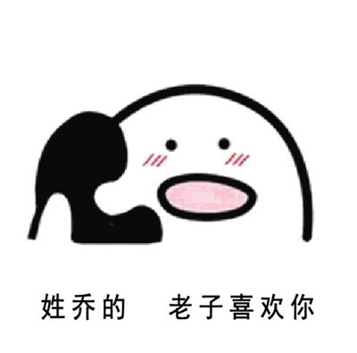 姓乔的,老子喜欢你