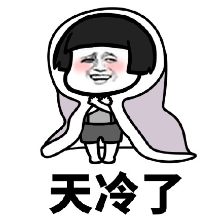 证a天冷了