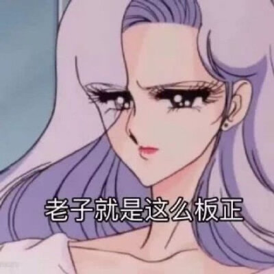 老子就是这么板正(渣女表情包)