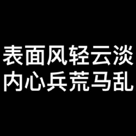 表面风轻云淡,内心兵荒马乱