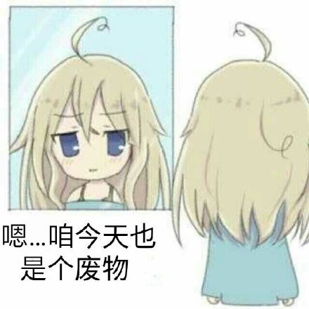嗯,咱今天也是个废物