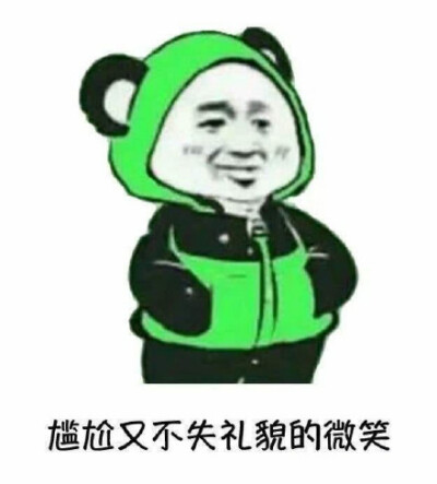 尴尬又不失礼貌的笑