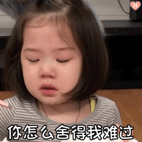萌娃金雪表情包动图这种委屈谁受得了 哭唧唧雪儿
