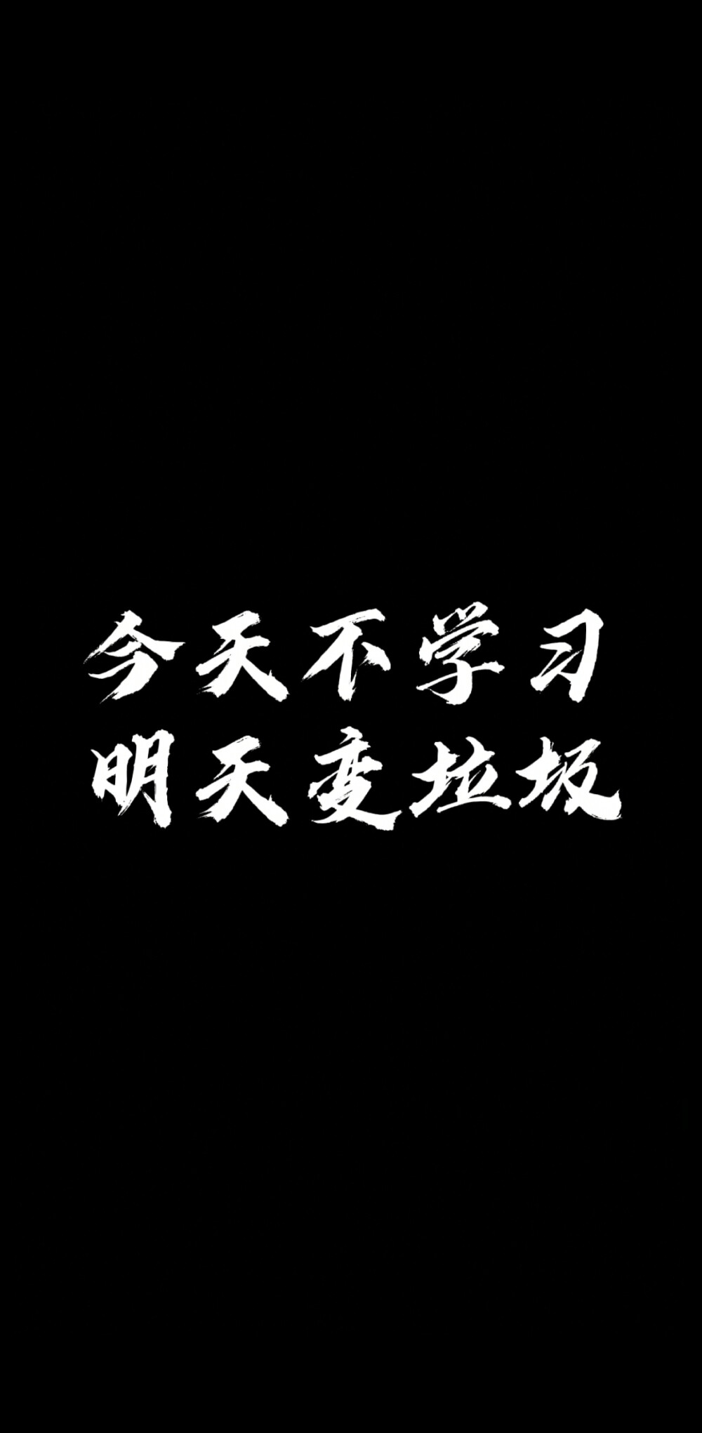 今天不学习明天变垃圾共勉 - 堆糖,美图壁纸兴趣社区
