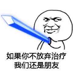 如果你不放弃治疗我们还是朋友