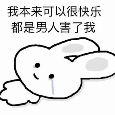 我本来可以很快乐的 - 堆糖,美图壁纸兴趣社区