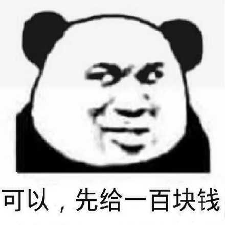 可以,先给一百块钱