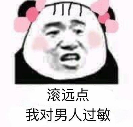 滚远点,我对男人过敏!