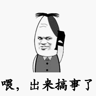 喂,出来搞事了!