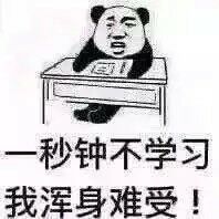 一秒钟不学习,我浑身难受!