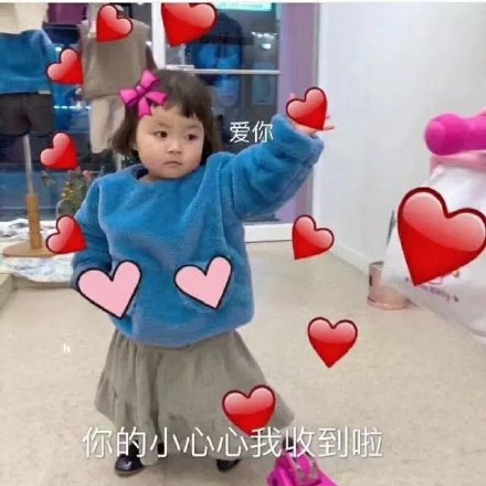 爱你 你的小心心我收到啦(罗熙表情包)