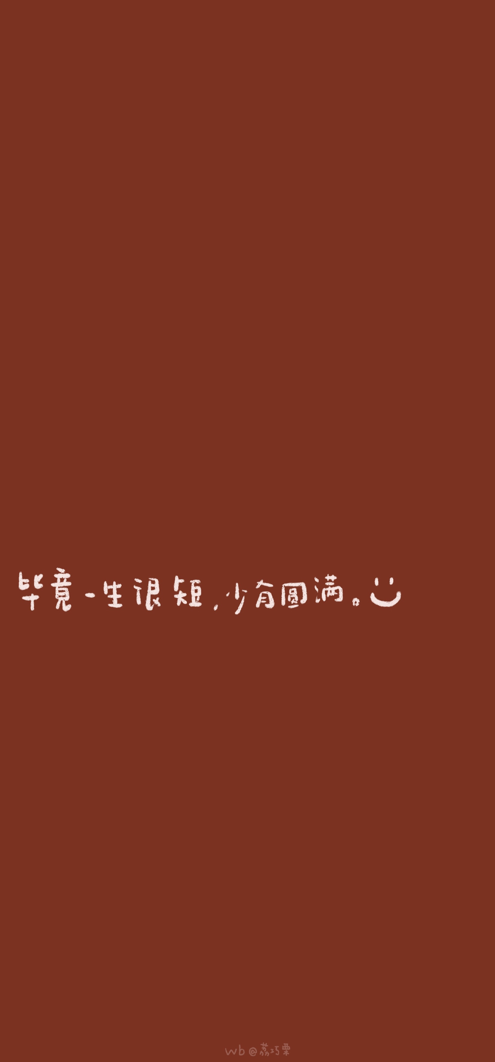 文字壁纸-cr:@荔巧栗