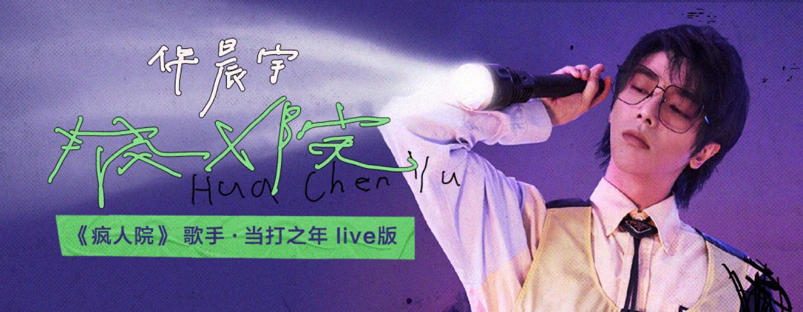华晨宇 疯人院