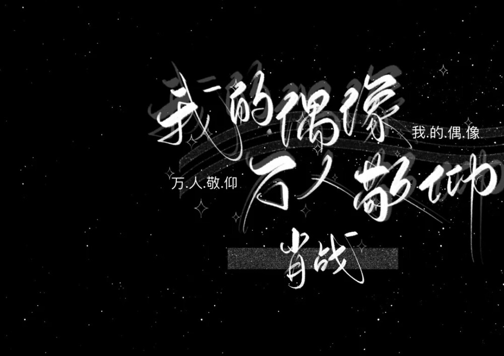 伪手写 