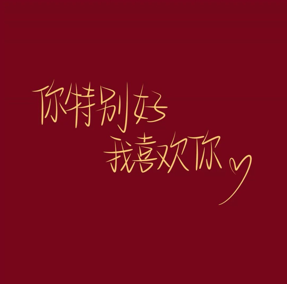 伪手写 