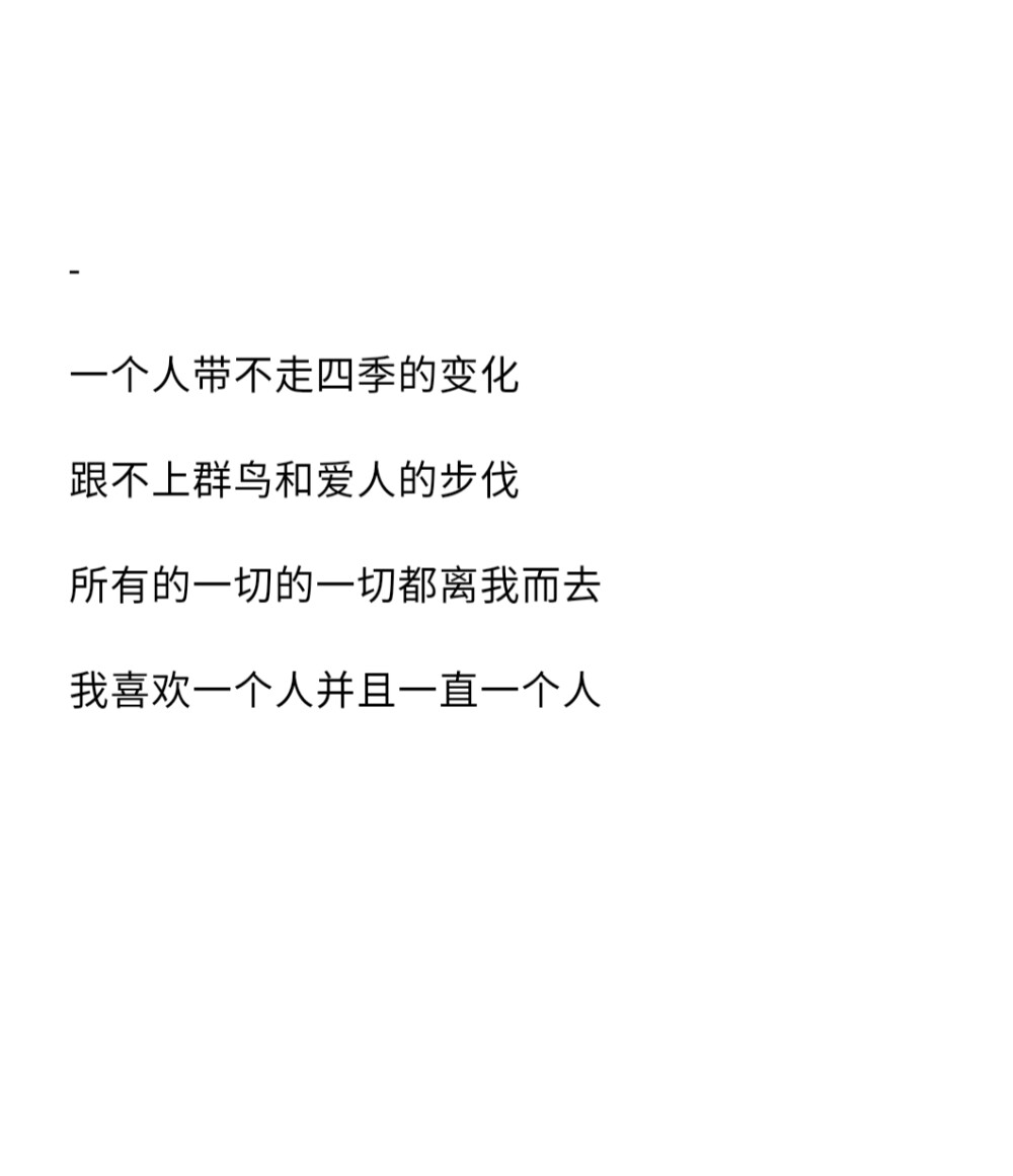 个人爱了一生,我希望我们会是☆备忘录☆朋友圈☆句子☆喜欢☆黑白