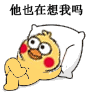 在想我吗表情包