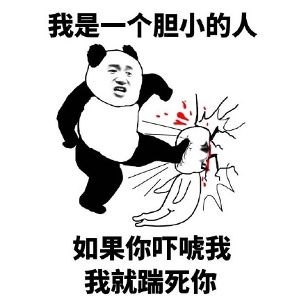 我是一个胆小的人,如果你吓唬我,我就踹死你