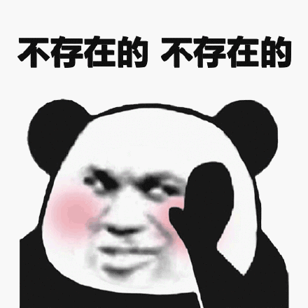 不存在的 不存在的