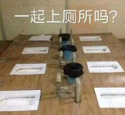 一起上厕所表情包