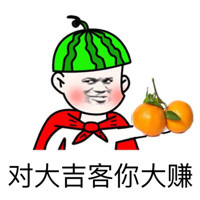 对大吉客你大赚