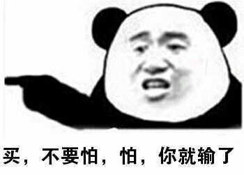 买,不要怕,怕,你就输了