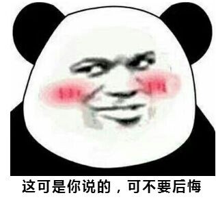 这可是你说的,可不要后悔