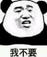 我不要!