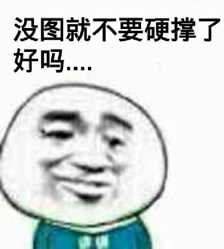 没图就不要硬撑了,好吗?