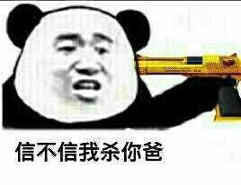 杀你爸表情包