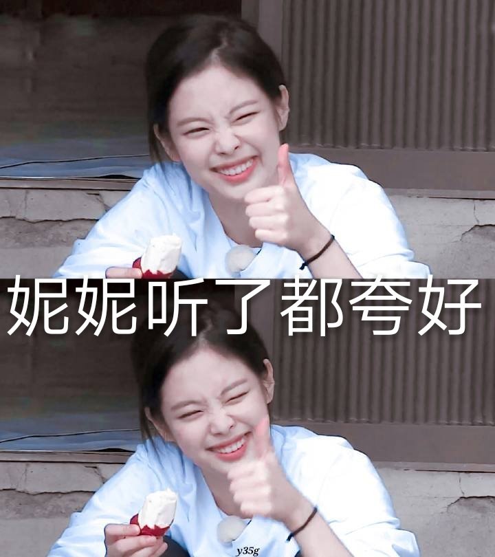 jennie表情包来源微博