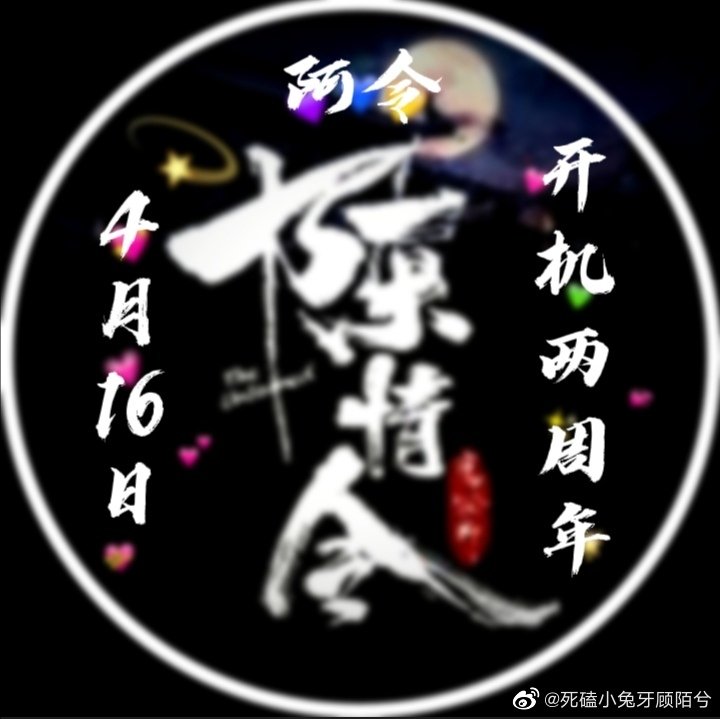 祝阿令开机两周年快乐!自制头像如下,水印是我微博的