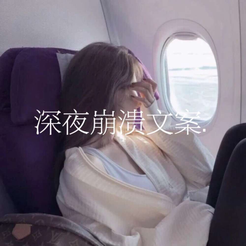 深夜崩溃文案.