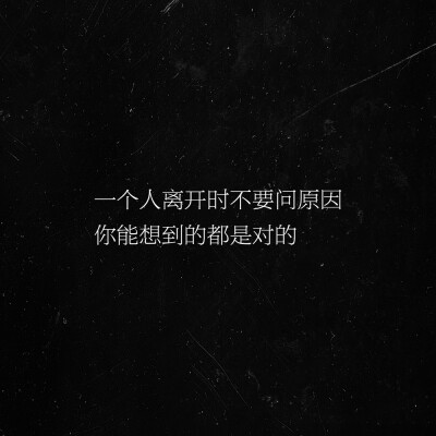 文字/句子/摘抄/文案/背景/朋友圈/情话/壁纸/备忘录/丧/难过/自制