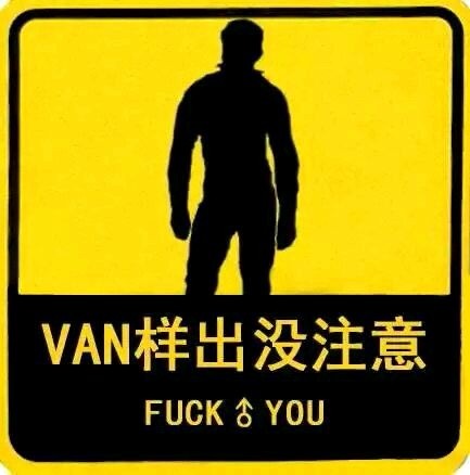 van样出没注意fuck you