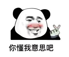 你懂我意思吧回应