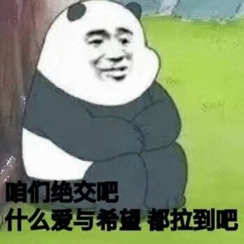 咱们绝交吧什么爱与希望都拉到吧(咱们裸熊)