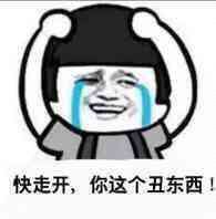 快走开,你这个丑东西